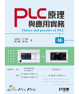 書封 PLC原理與應用實務