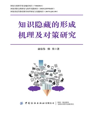 書封 知识隐藏的形成机理及对策研究