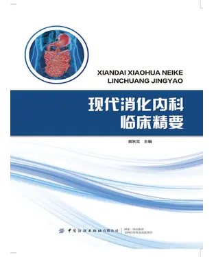 書封 现代消化内科临床精要