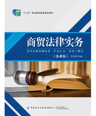 書封 商贸法律实务
