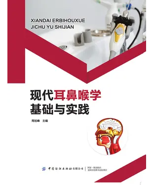 書封 现代耳鼻喉学基础与实践