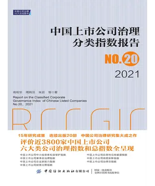 書封 中国上市公司治理分类指数报告No.20（2021）