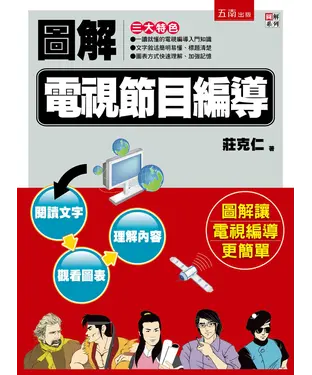 書封 圖解電視節目編導