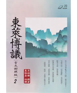 書封 東萊博議（2）