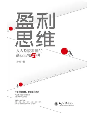 書封 盈利思维：人人都能看懂的商业认知21讲