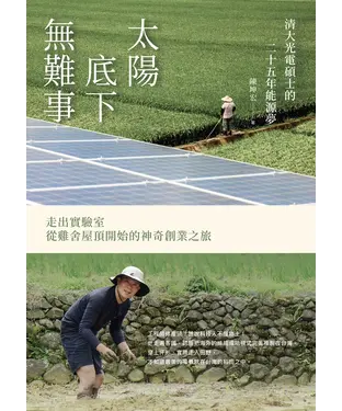 書封 太陽底下無難事：清大光電碩士的二十五年能源夢，走出實驗室，從雞舍屋頂開始的神奇創業之旅