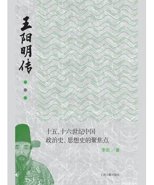 書封 王阳明传：十五、十六世纪中国政治史、思想史的聚焦点