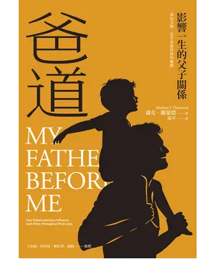 書封 爸道：影響一生的父子關係