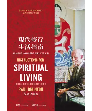 書封 現代修行生活指南：從初階到神祕體驗的實相哲學之道