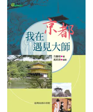 書封 我在京都遇見大師