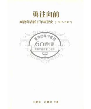 書封 勇往向前：商務印書館百年經營史