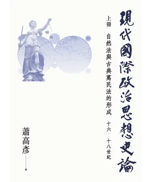 書封 現代國際政治思想史論（上冊）：自然法與古典萬民法的形成 十六—十八世紀
