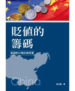 書封 貶值的籌碼：歐盟對中國武器禁運