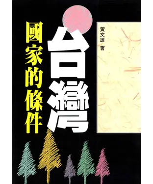 書封 台灣‧國家的條件