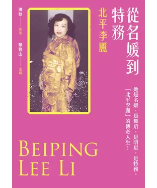 書封 從名媛到特務：北平李麗