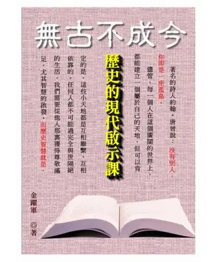 書封 無古不成今：歷史的現代啟示課