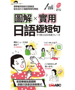 書封 圖解實用日語極短句