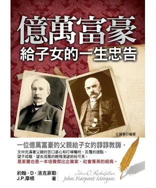 書封 億萬富豪給子女的一生忠告