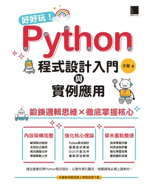書封 好好玩！Python程式設計入門與實例應用：鍛鍊邏輯思維×徹底掌握核心