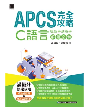 書封 APCS 完全攻略：從新手到高手，C語言解題必備