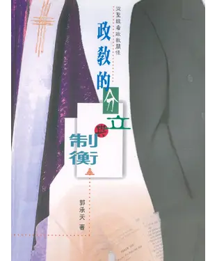 書封 政教的分立與制衡：從聖經看政教關係