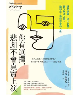書封 你有選擇，悲劇不會真實上演：重貼標籤、縮小問題、擴大解決方案，動起來，過你想要的人生