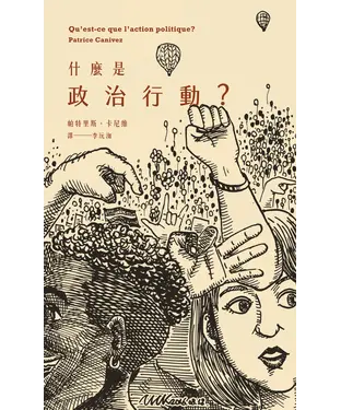 書封 什麼是政治行動？