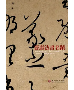 書封 晉唐法書名蹟