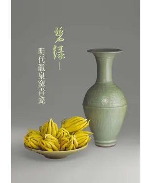 書封 碧綠：明代龍泉窯青瓷