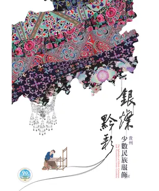 書封 銀燦黔彩：貴州少數民族服飾