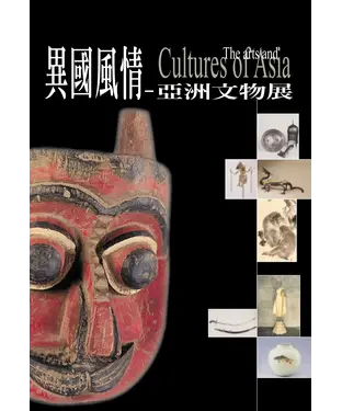 書封 異國風情：亞洲文物展