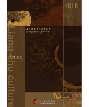 書封 石器的故事：林耀振先生捐贈石器展
