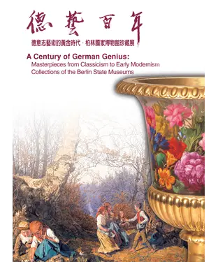 書封 德藝百年：德意志藝術的黃金時代．柏林國家博物館珍藏展