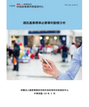 書封 通訊產業標準必要專利動態分析