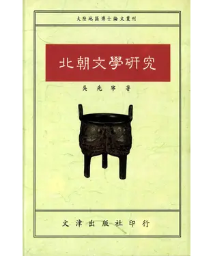 書封 北朝文學研究