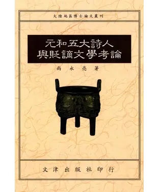 書封 元和五大詩人與貶謫文學考論