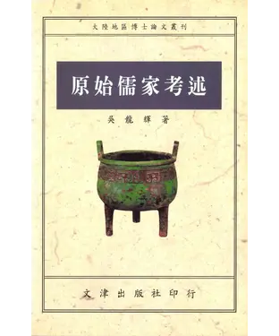 書封 原始儒家考述