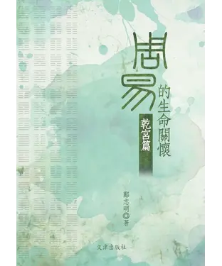 書封 《周易》的生命關懷：乾宮篇