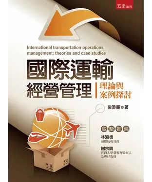 書封 國際運輸經營管理