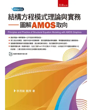 書封 結構方程模式理論與實務：圖解AMOS取向