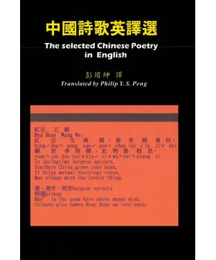 書封 中國詩歌英譯選