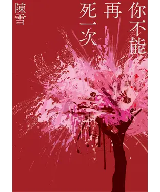 書封 你不能再死一次