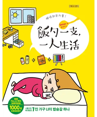 書封 飯勺一支，一人生活