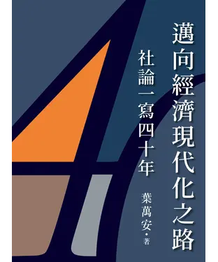 書封 邁向經濟現代化之路：社論一寫四十年
