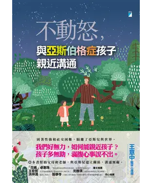書封 不動怒，與亞斯伯格症孩子親近溝通