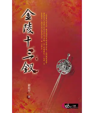 書封 金陵十三釵