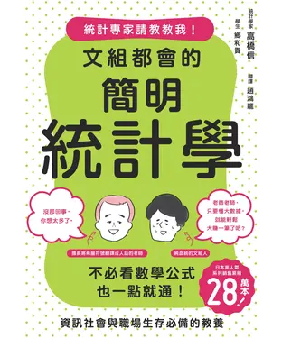 書封 文組都會的簡明統計學