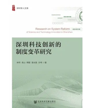 書封 深圳科技创新的制度变革研究