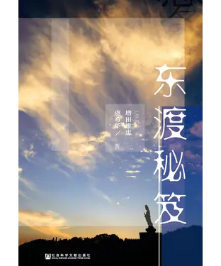 書封 东渡秘笈