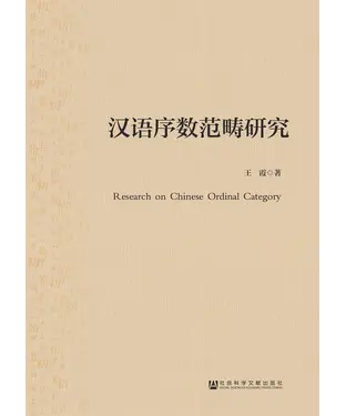 書封 汉语序数范畴研究